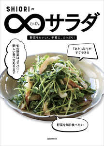 SHIORIのむげんサラダ
