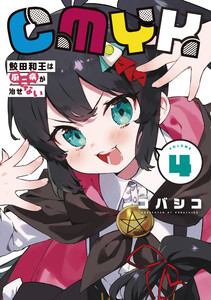 CMYK 鮫田和王は厨二病が治せない VOLUME4