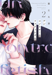 アンコントロールフェティシズム 2【電子特典付き】