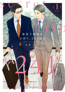 温泉で秘密のお泊り、241回目 1【電子特典付き】 電子書籍版