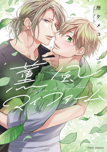 薫風マイファーム【電子特典付き】 電子書籍版