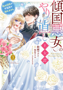 傾国悪女のやり直し王女譚(3) 騎士団長が不器用で離れません 電子書籍版