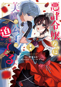 悪評令嬢なのに、美貌の公子が迫ってくる1