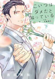 こいつはダメだと知っている vie ensemble 下【電子特典付き】 電子書籍版