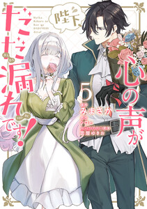 陛下、心の声がだだ漏れです!5