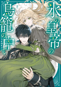 氷の皇帝の鳥籠の中で 2 電子書籍版