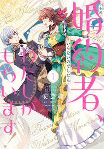 その婚約者、いらないのでしたらわたしがもらいます! ずたぼろ令息が天下無双の旦那様になりました 1