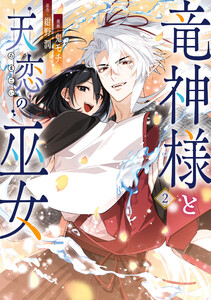 竜神様と天恋の巫女 2