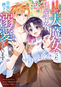 前世が伝説の大魔女だった不遇聖女は皇帝陛下に溺愛されています(2)