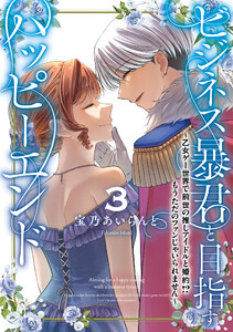 ビジネス暴君と目指すハッピーエンド3 ～乙女ゲー世界で前世の推しアイドルと婚約!? もうただのファンじゃいられません～