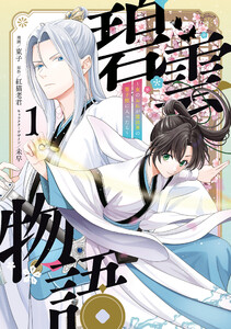 碧雲物語 ～女のおれが霊法界の男子校に入ったら～ 1