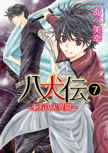 八犬伝 ‐東方八犬異聞‐ 第7巻