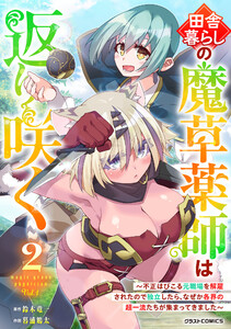 田舎暮らしの魔草薬師は返り咲く～不正はびこる元職場を解雇されたので独立したら、なぜか各界の超一流たちが集まってきました～2巻