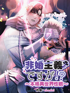 非婚主義ですが!?～本格異世界性戦～【分冊版】(44) 電子書籍版