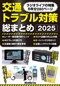 交通トラブル対策 総まとめ2025 電子書籍版