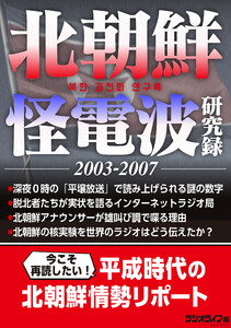北朝鮮怪電波研究録2003-2007 電子書籍版