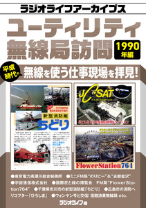ユーティリティ無線局訪問 1990年編[ラジオライフアーカイブス] 電子書籍版