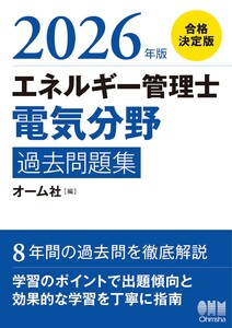 2026年版 エネルギー管理士(電気分野)過去問題集 電子書籍版