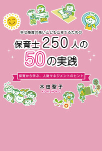 幸せ感度の高い子供を育てるための保育士250人の50の実践保育から学ぶ、人材マネジメントのヒント