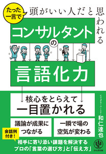 たった一言で頭がいい人だと思われる コンサルタントの言語化力