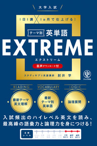 大学入試テーマ別英単語エクストリーム(EXTREME)