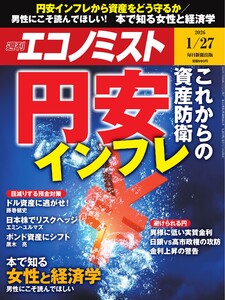 週刊エコノミスト 2026年1月27日号 電子書籍版