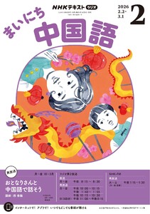 NHKラジオ まいにち中国語 2026年2月号 電子書籍版