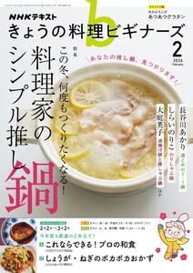NHK きょうの料理ビギナーズ 2026年2月号