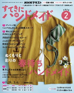 NHK すてきにハンドメイド 2026年2月号