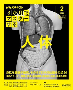 NHK 3か月でマスターする 人体2026年2月