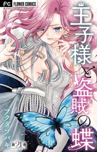 王子様と盗賊の蝶【マイクロ】 (21)