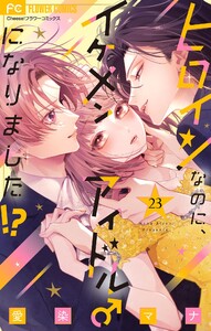 ヒロインなのに、イケメンアイドル♂になりました!?【マイクロ】 (23)