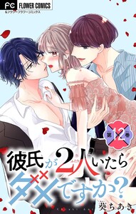 彼氏が2人いたらダメですか?【マイクロ】 (12)