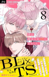 僕は魔法少女(♂)に恋をした。【マイクロ】 (8)