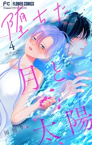 堕ちた月と太陽【マイクロ】 (4)