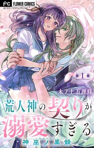 荒人神の契りが溺愛すぎる～神巫ノ異録～【マイクロ】 (1)