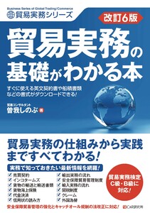 改訂6版 貿易実務の基礎がわかる本