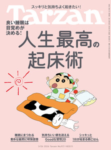 Tarzan (ターザン) 2026年3月26日号 No.921 [人生最高の起床術] 電子書籍版