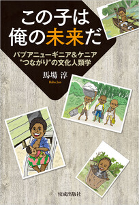 この子は俺の未来だ