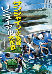 サンシャイン水族館