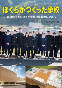 ぼくらがつくった学校