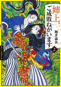 姉上、ご成敗ねがいます : 2