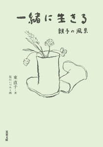 一緒に生きる 親子の風景