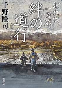 おれは一万石 : 36 絆の道行