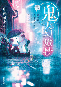 鬼人幻燈抄 : 11 昭和編 花街夢灯籠 電子書籍版