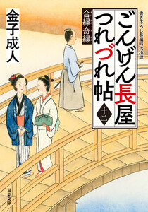 ごんげん長屋つれづれ帖 : 12 合縁奇縁