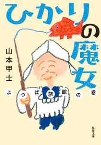 ひかりの魔女 : 4 よつば旅館の巻