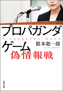 プロパガンダゲーム 偽情報戦