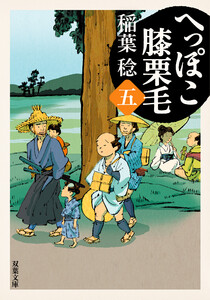 へっぽこ膝栗毛 : 5