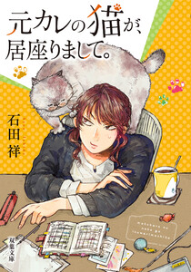 元カレの猫が、居座りまして。